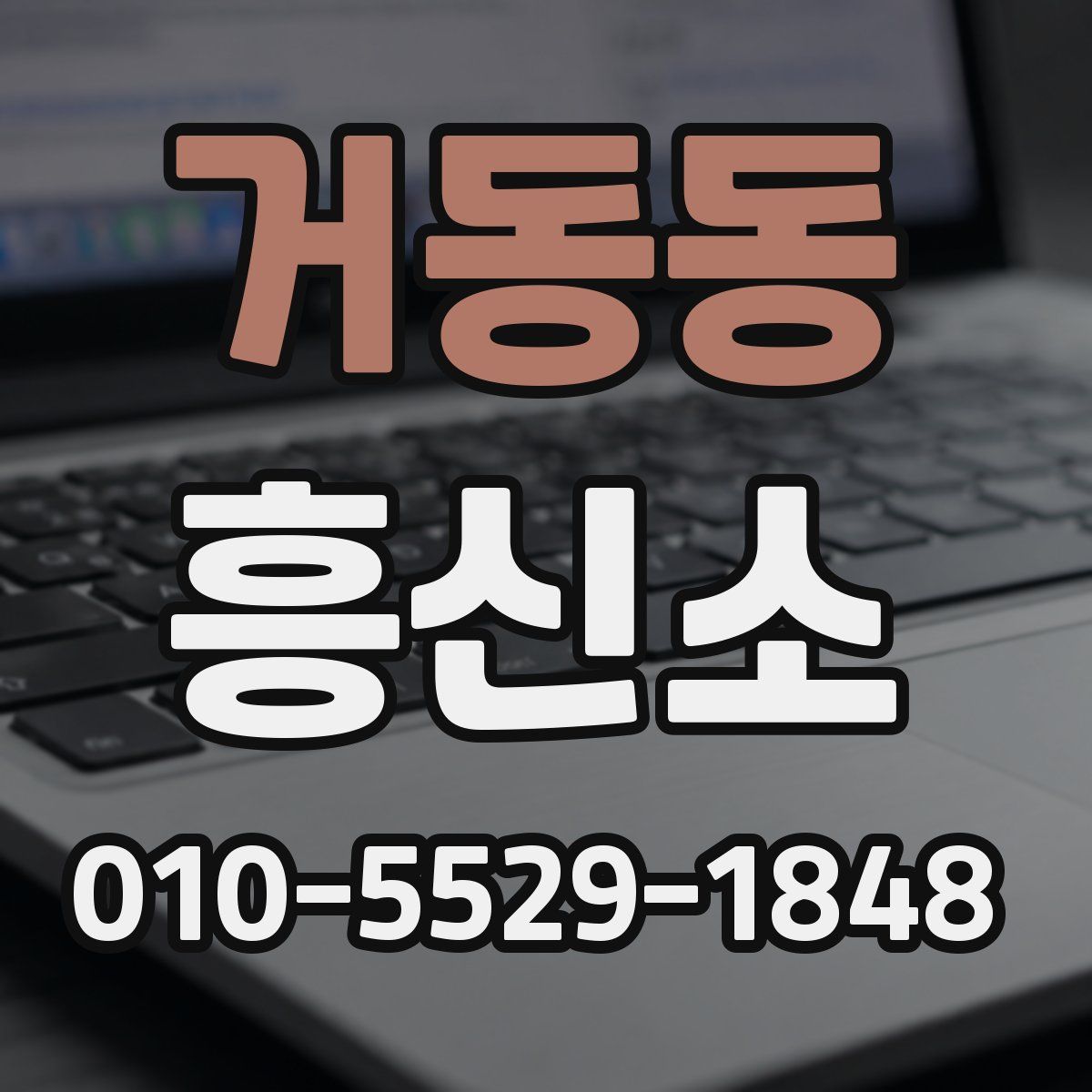 거동동 흥신소