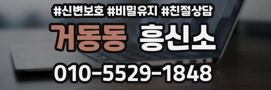 거동동 흥신소