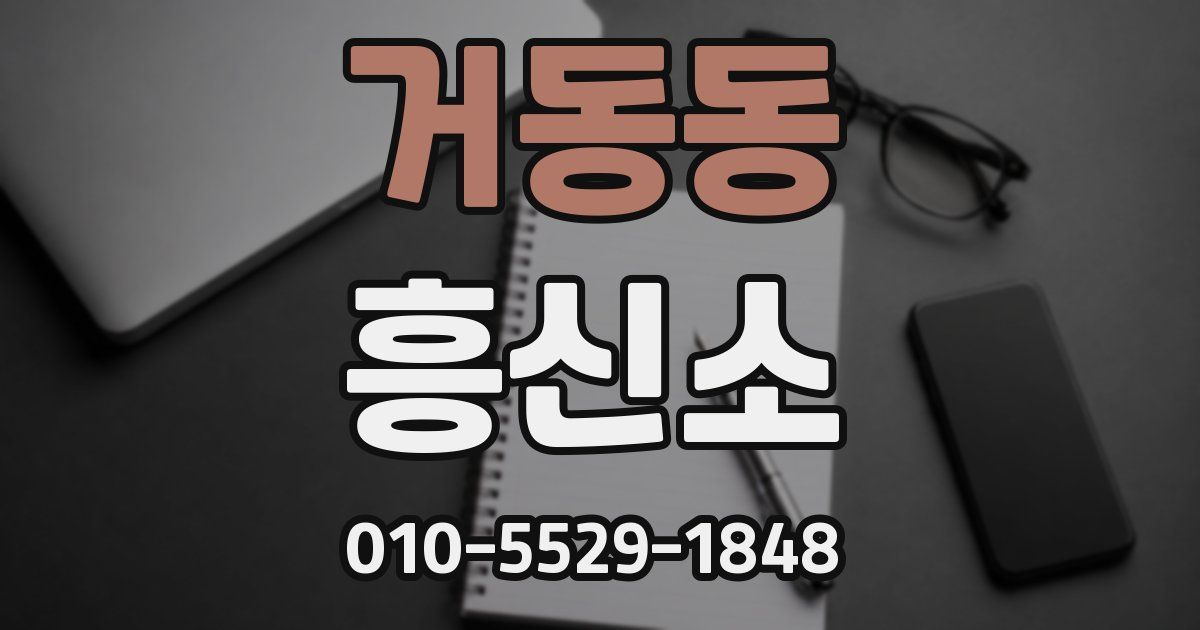 거동동 흥신소