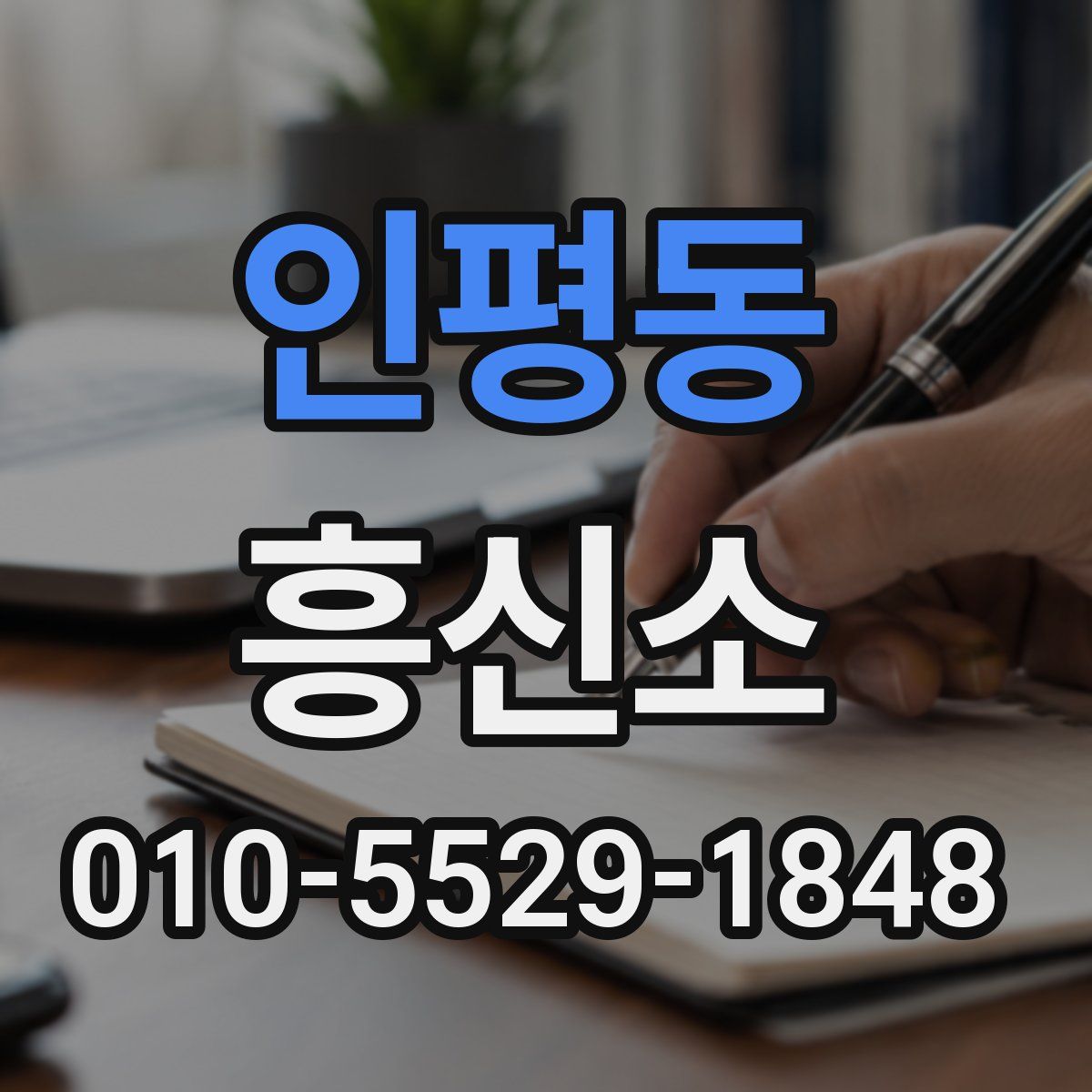 인평동 흥신소