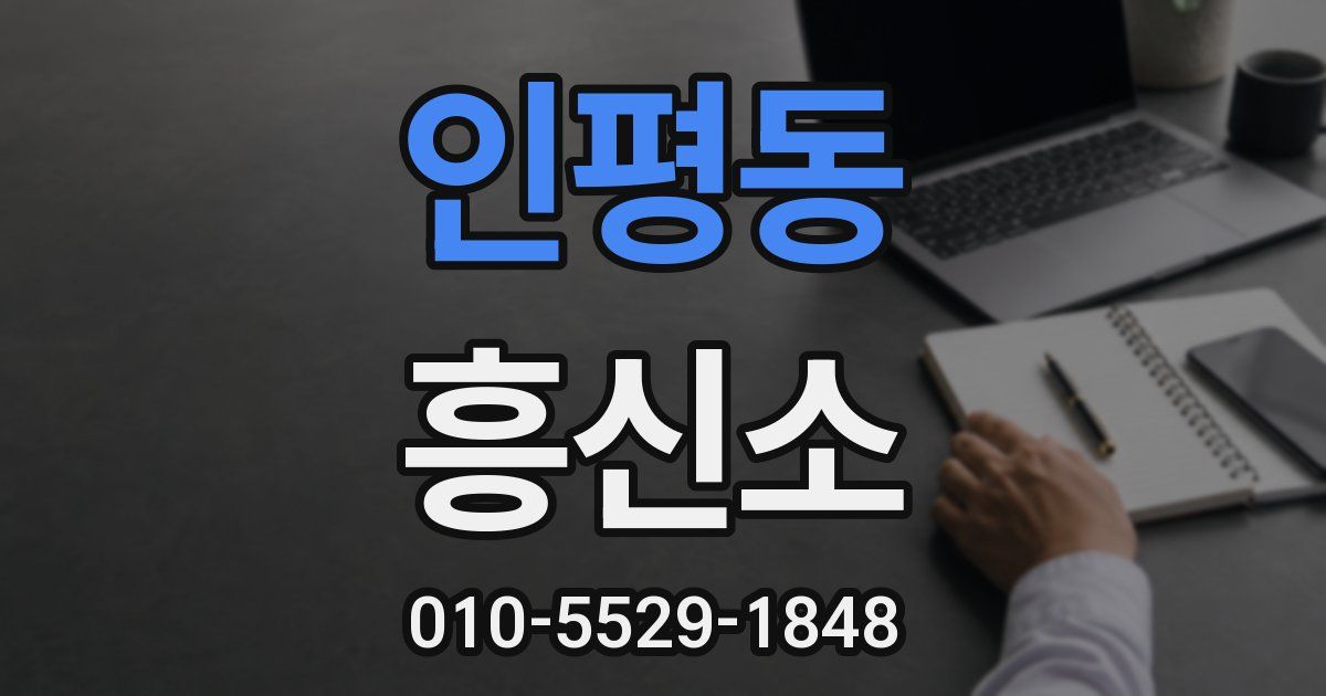 인평동 흥신소