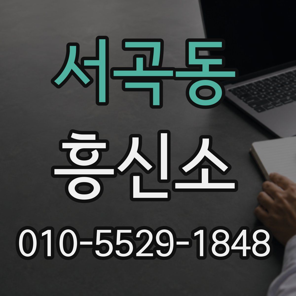 서곡동 흥신소