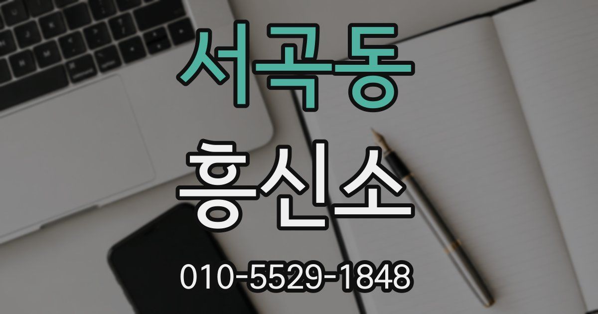서곡동 흥신소
