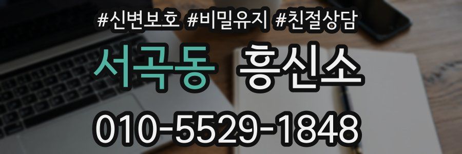 서곡동 흥신소
