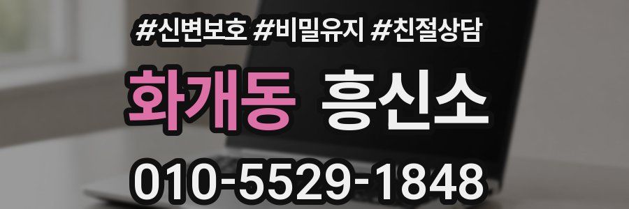 화개동 흥신소