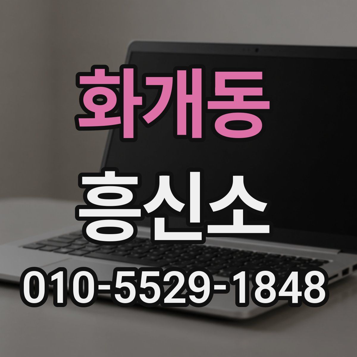 화개동 흥신소
