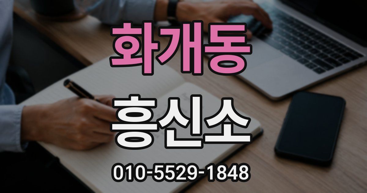 화개동 흥신소