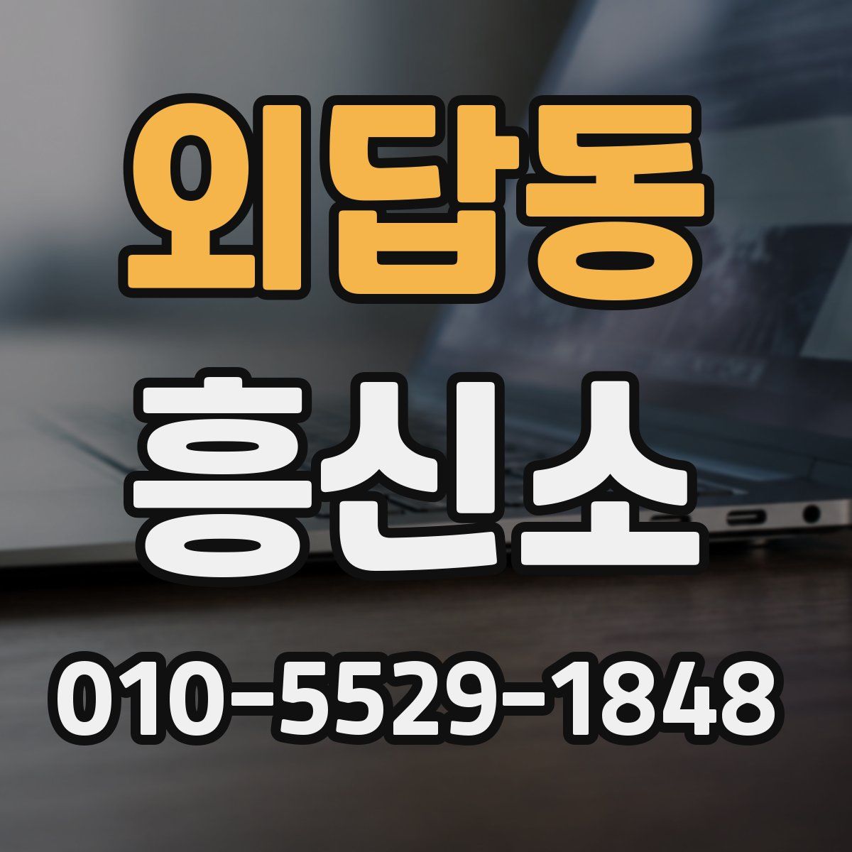 외답동 흥신소