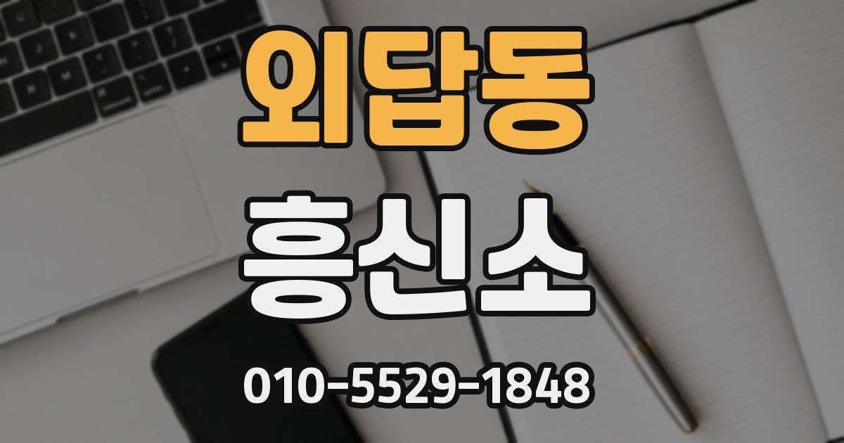 외답동 흥신소