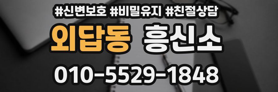 외답동 흥신소