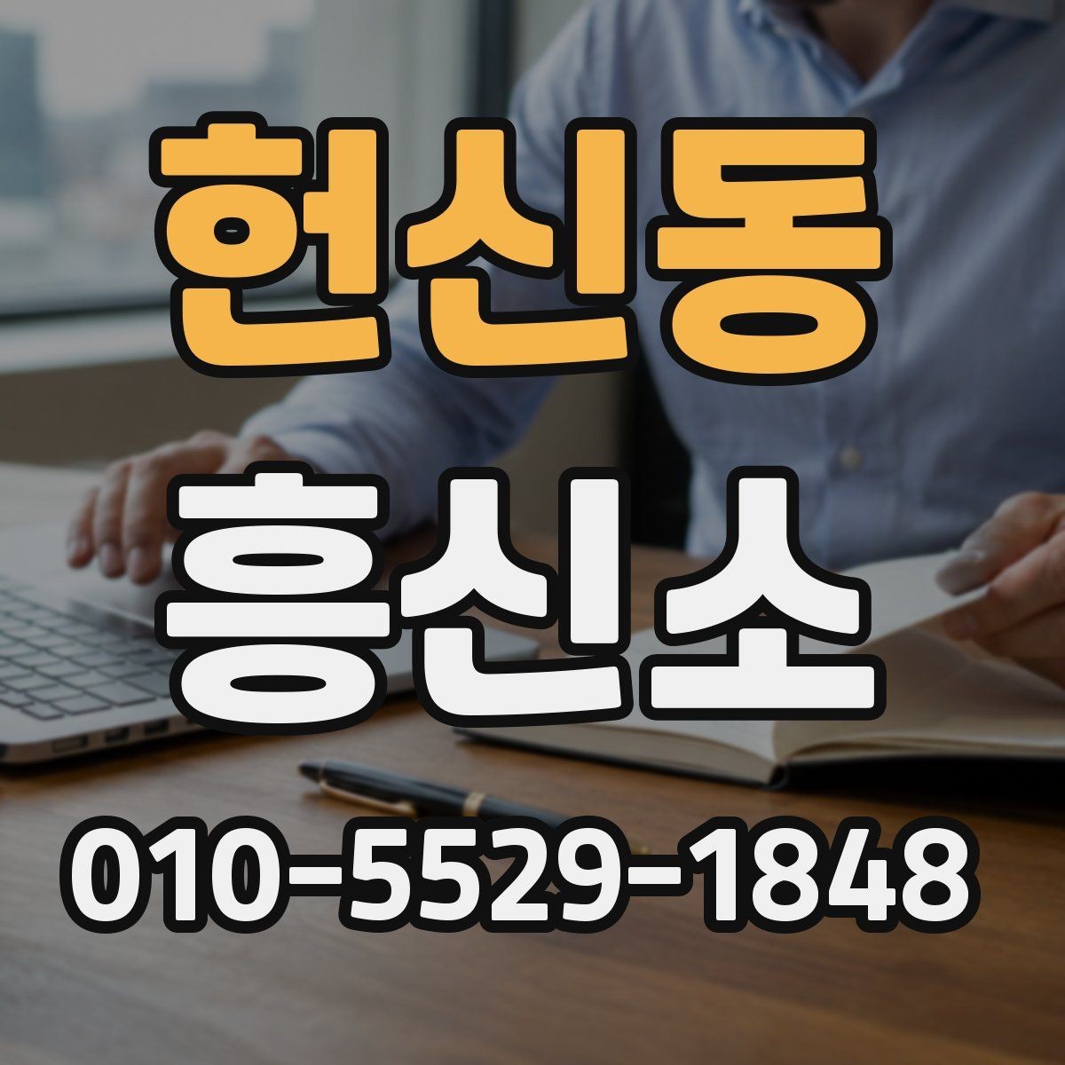 헌신동 흥신소 의뢰를 망설일 때 생각할 기준