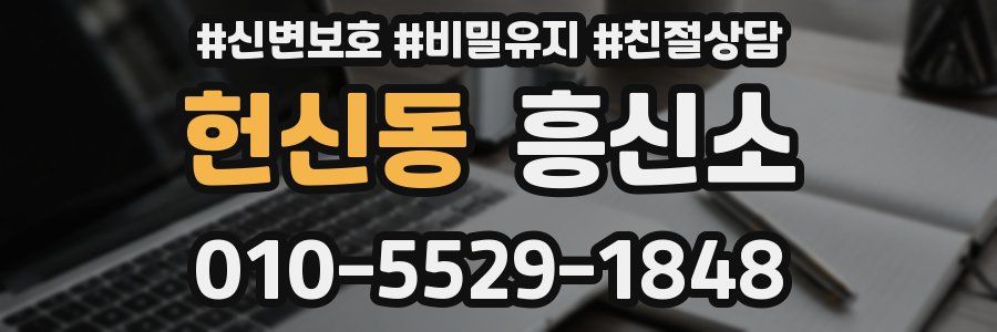 헌신동 흥신소