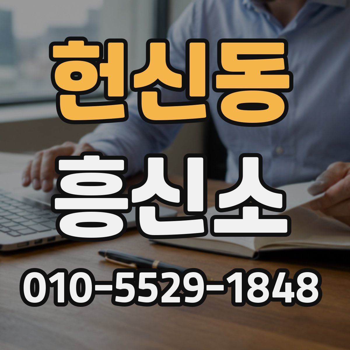 헌신동 흥신소