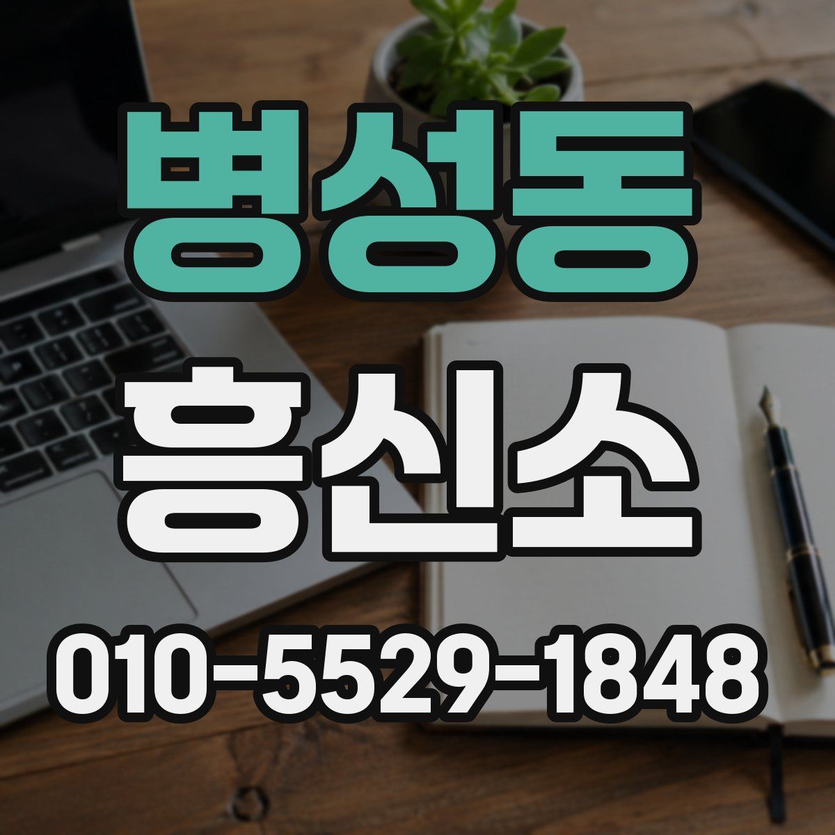 병성동 흥신소