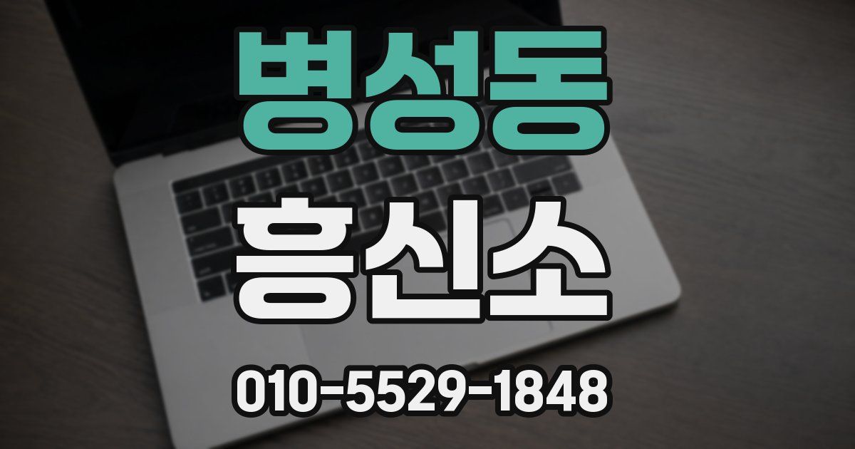 병성동 흥신소