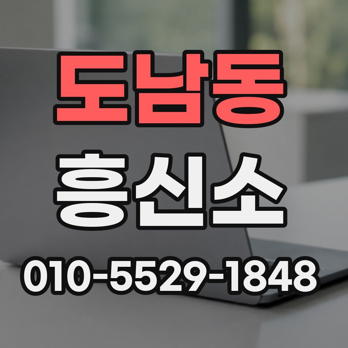 도남동 흥신소