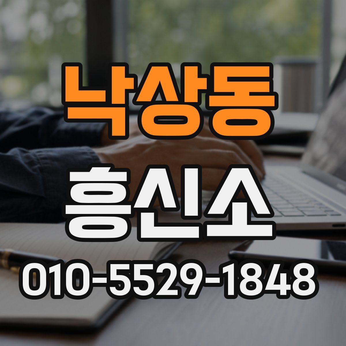 낙상동 흥신소