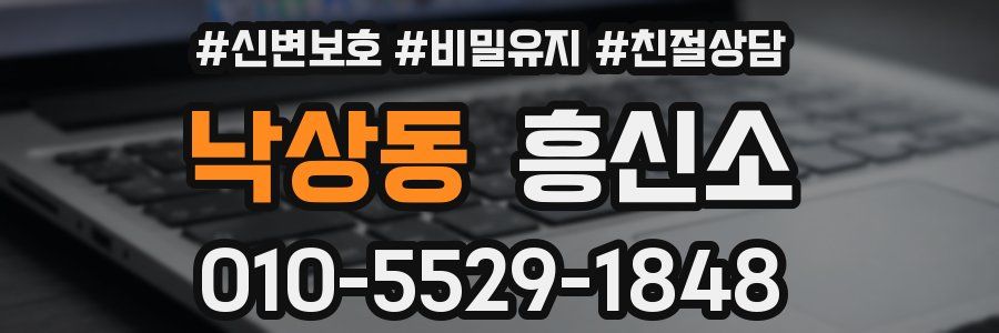 낙상동 흥신소