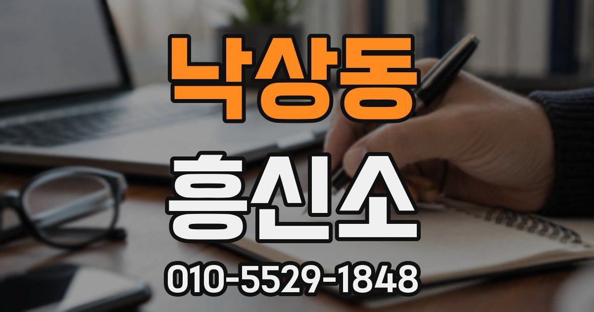 낙상동 흥신소