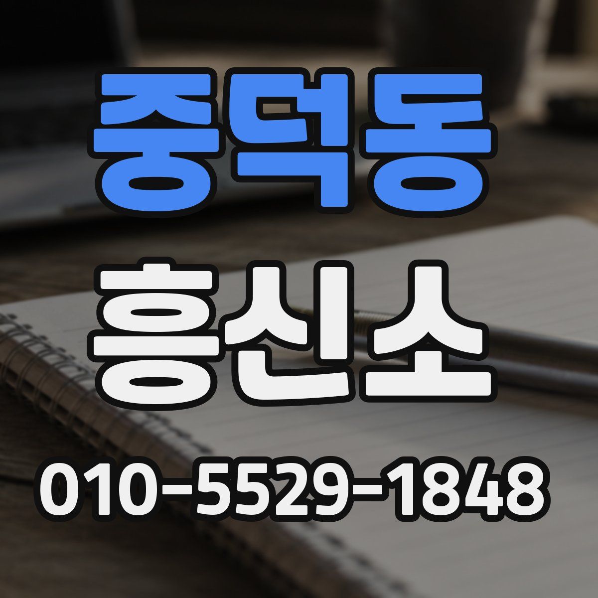 중덕동 흥신소