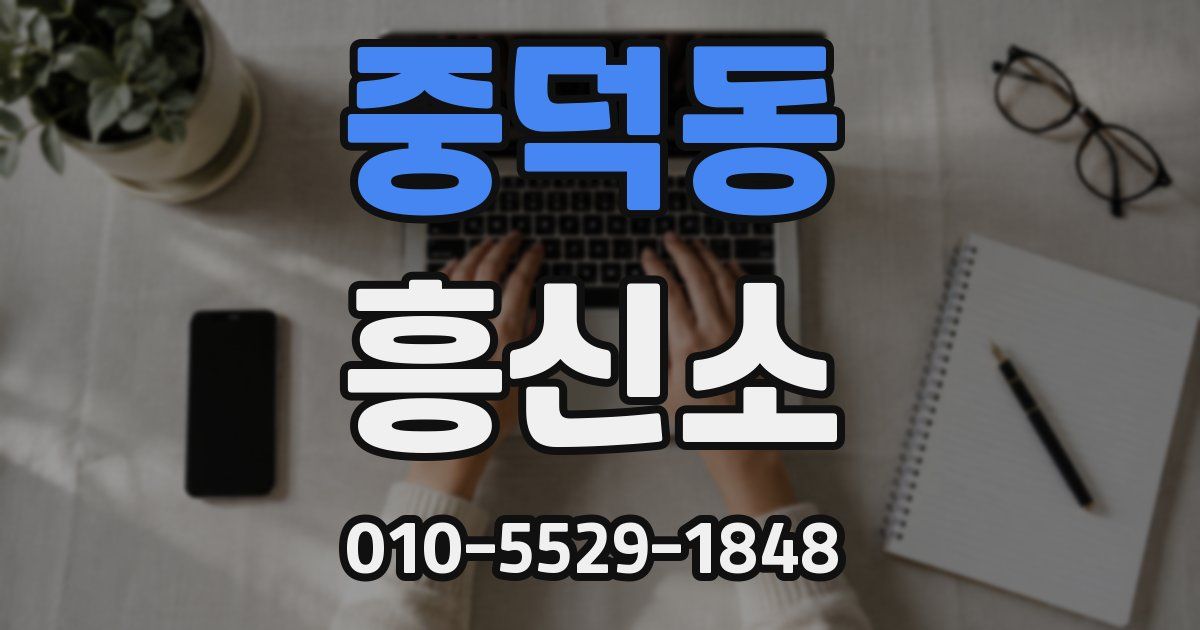중덕동 흥신소