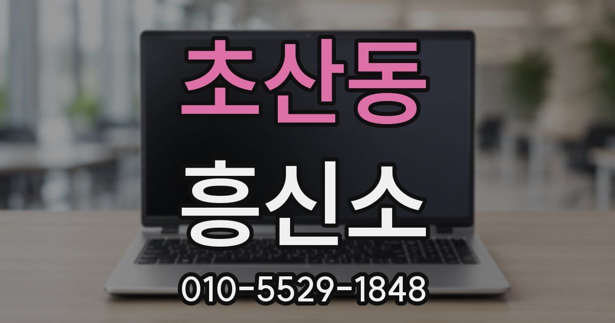 초산동 흥신소