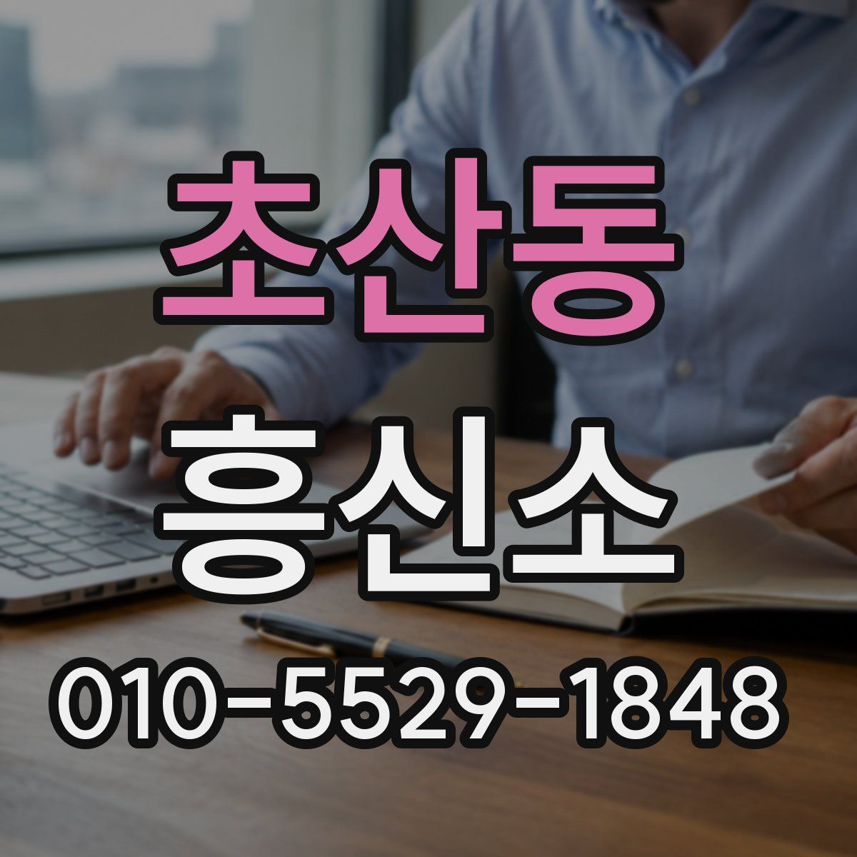 초산동 흥신소
