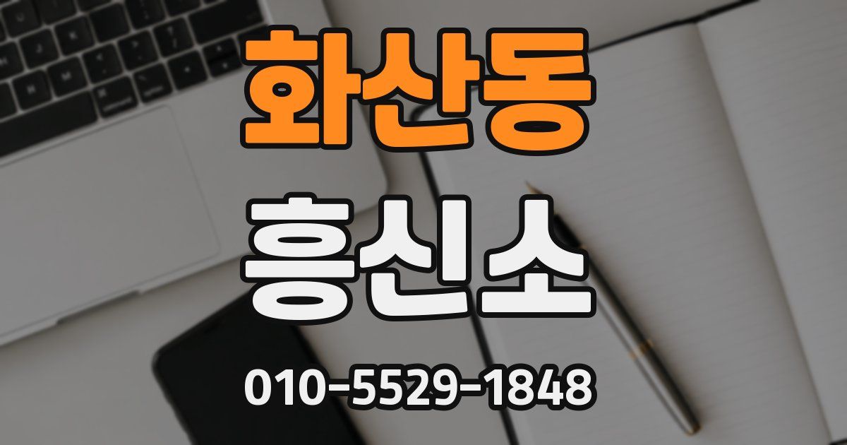 화산동 흥신소