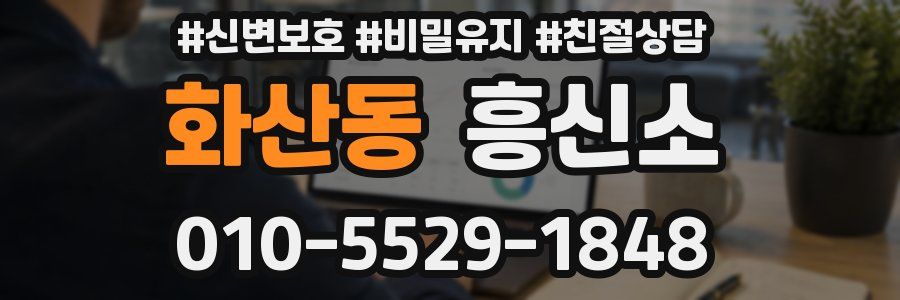 화산동 흥신소