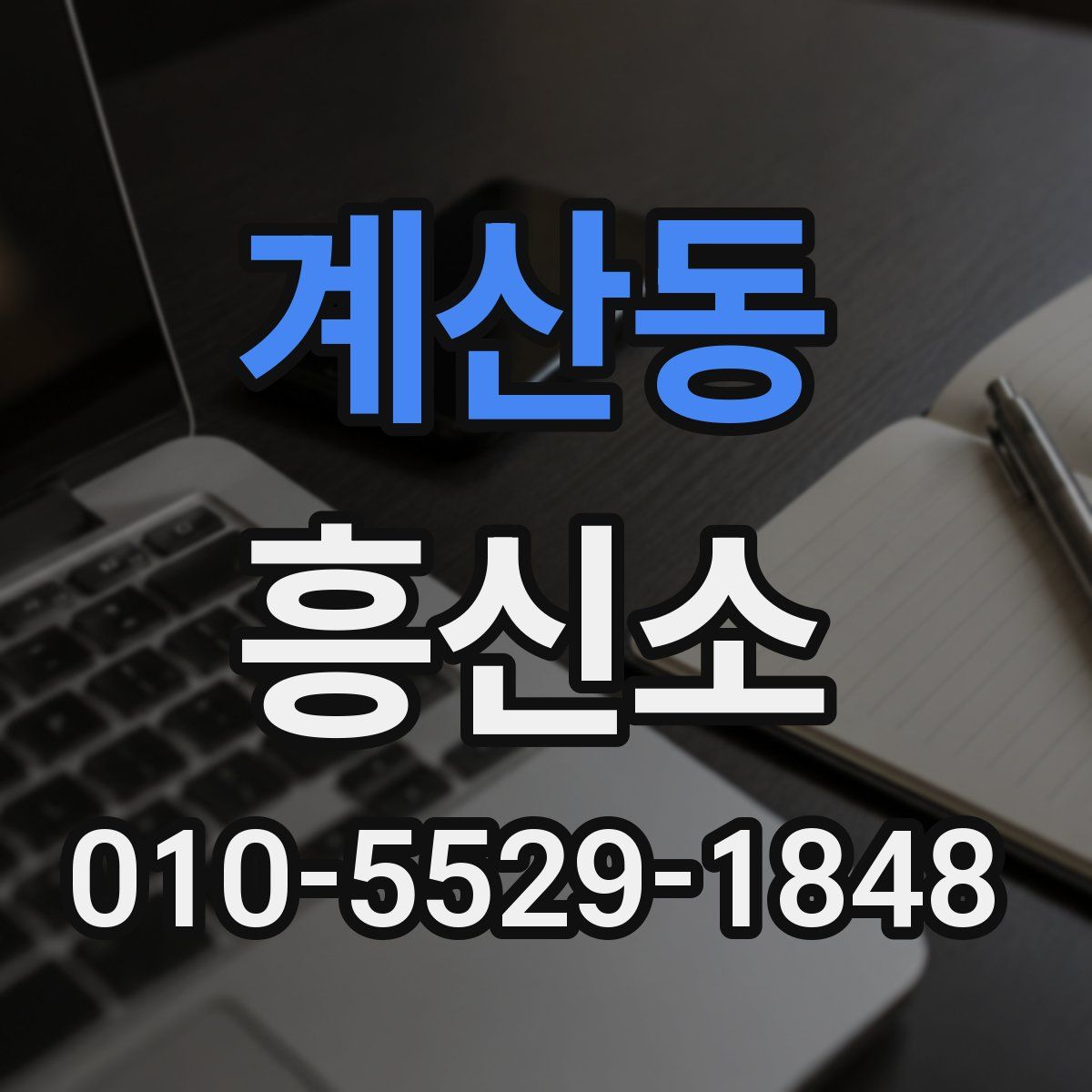 계산동 흥신소