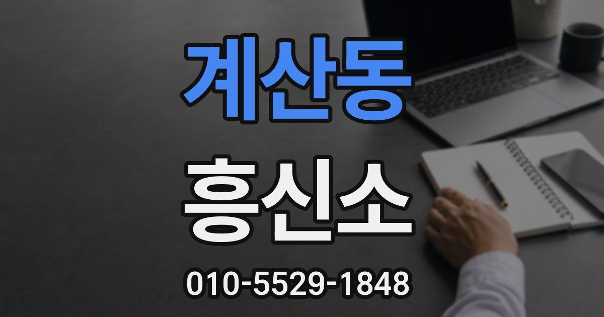 계산동 흥신소