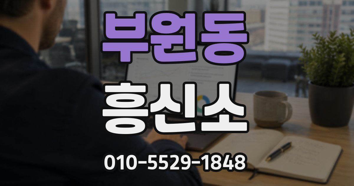 부원동 흥신소