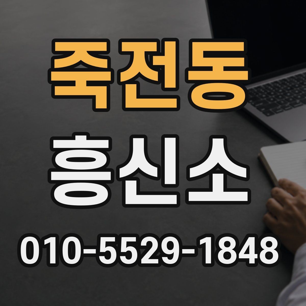죽전동 흥신소 상담을 준비하는 실용적인 방법