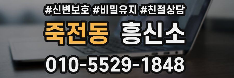 죽전동 흥신소