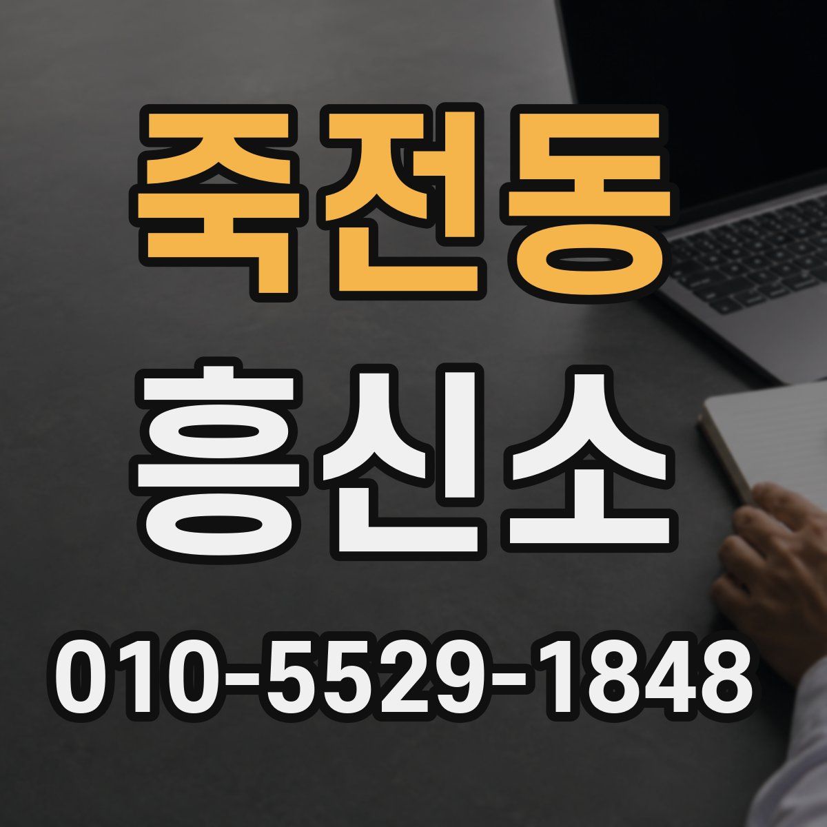 죽전동 흥신소
