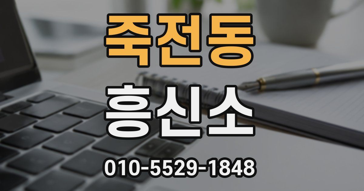 죽전동 흥신소
