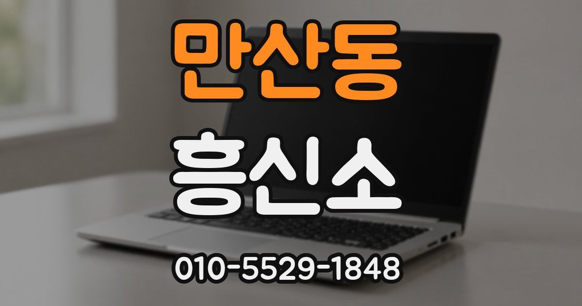 만산동 흥신소