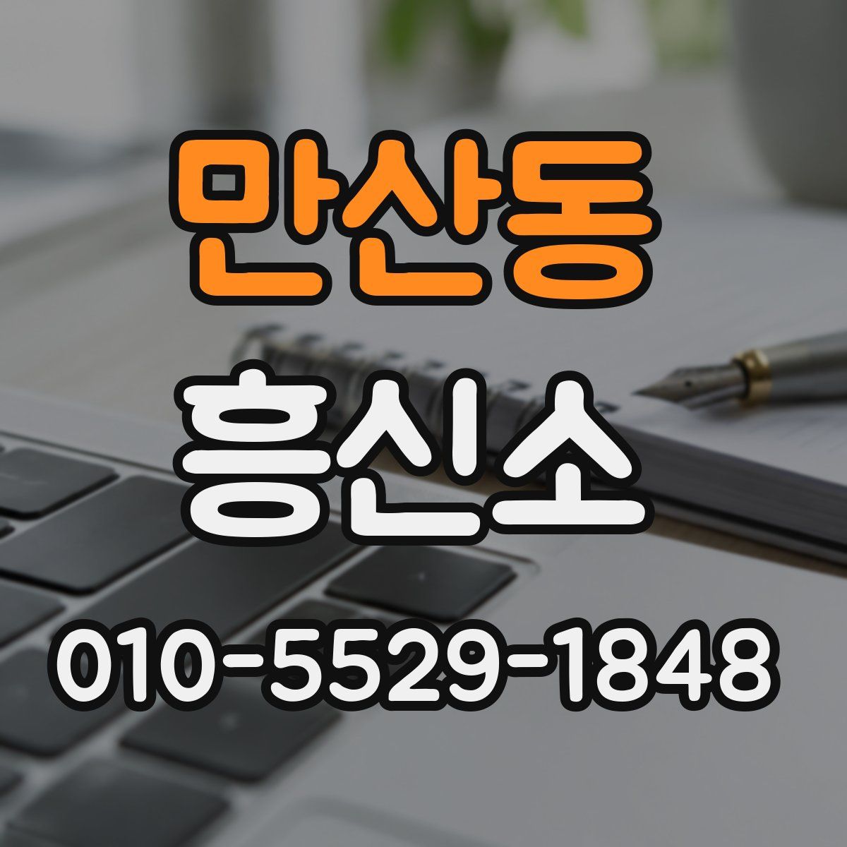 만산동 흥신소