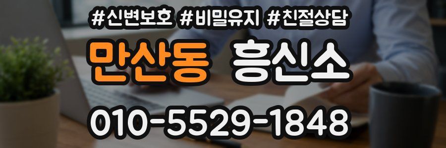 만산동 흥신소