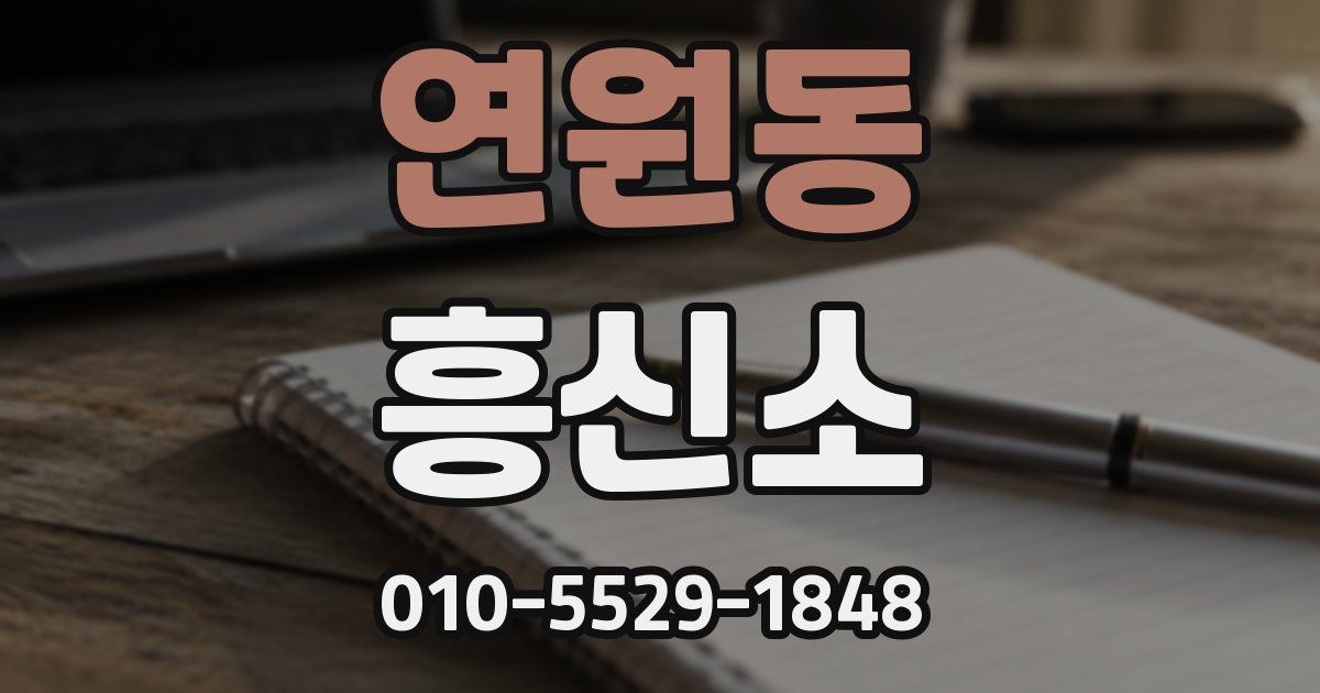 연원동 흥신소