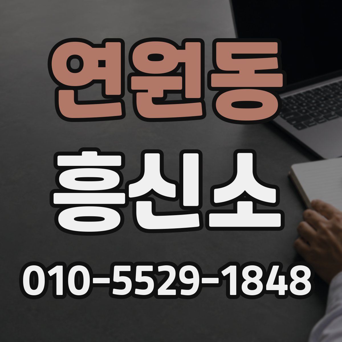 연원동 흥신소