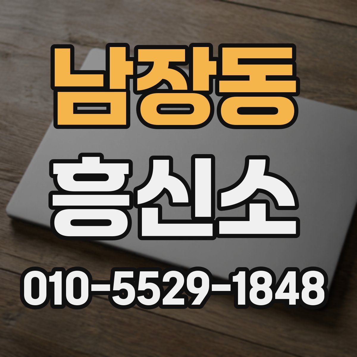 남장동 흥신소