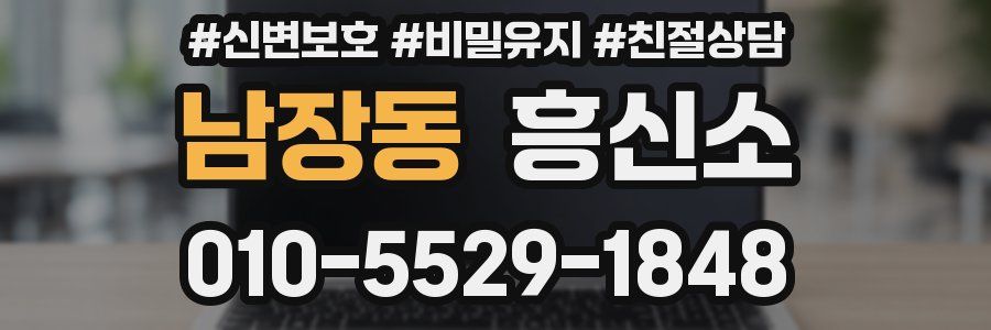 남장동 흥신소