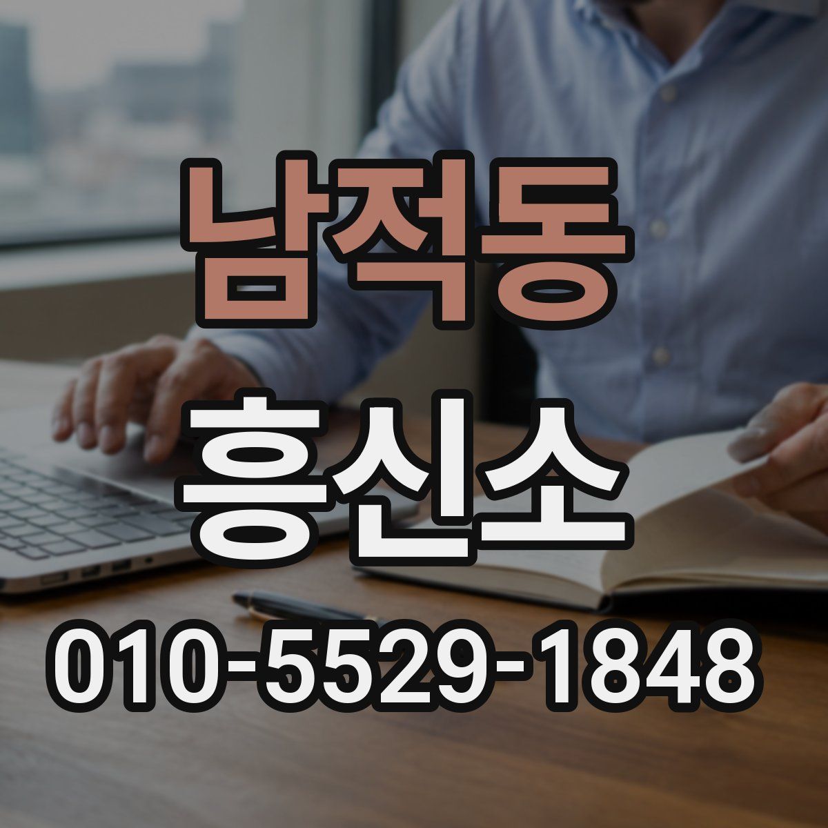 남적동 흥신소