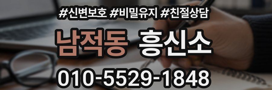 남적동 흥신소