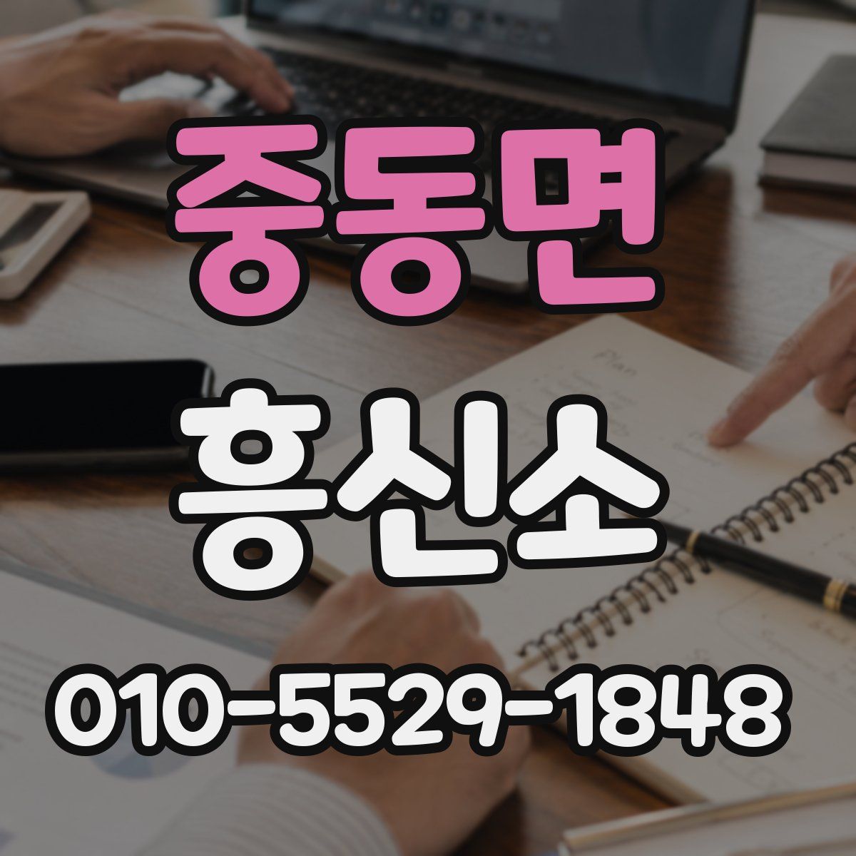 중동면 흥신소
