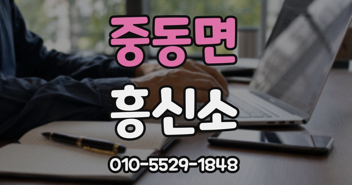 중동면 흥신소