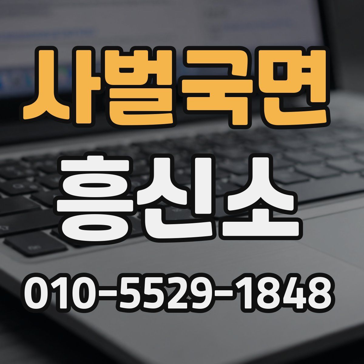 사벌국면 흥신소