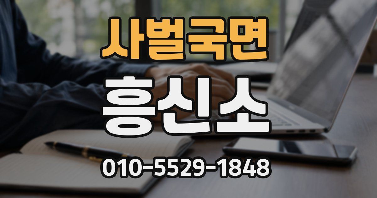 사벌국면 흥신소