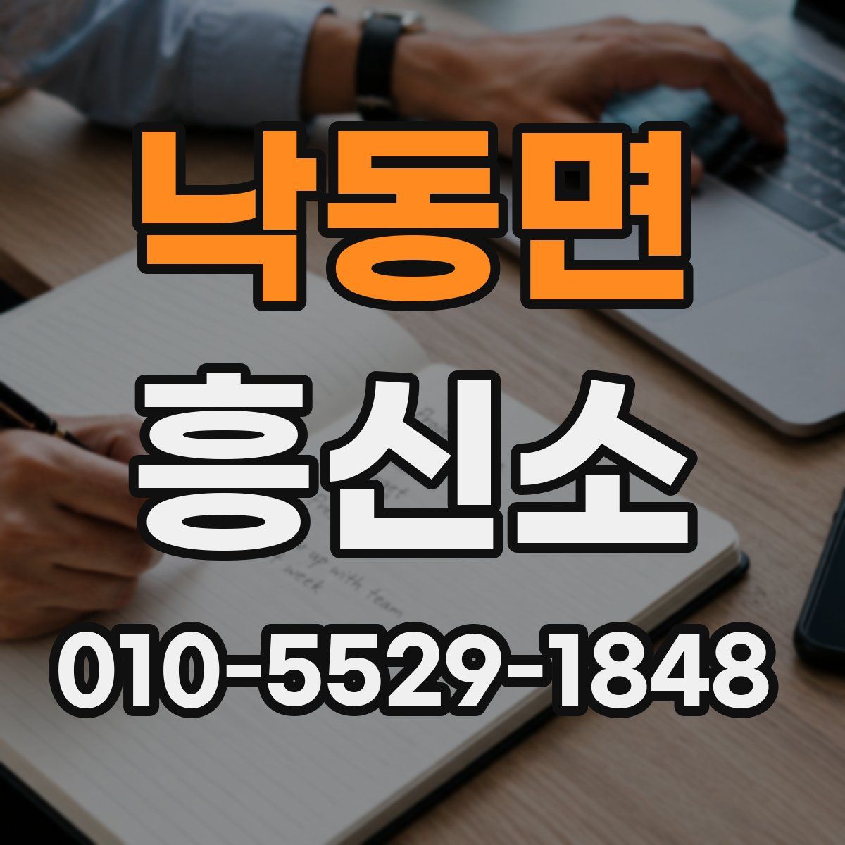 낙동면 흥신소